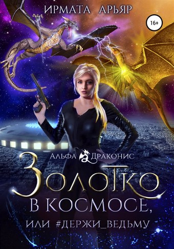 Золотко в космосе, или Держи ведьму