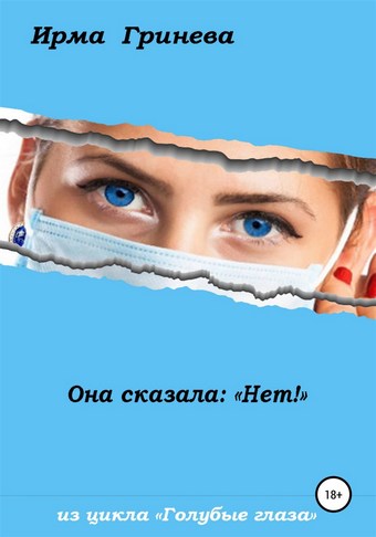 Она сказала: «Нет!»