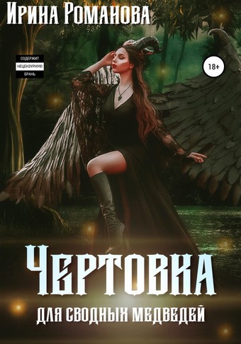 Чертовка для сводных медведей