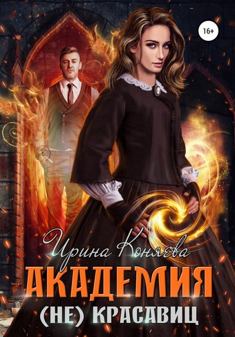 Академия (не)красавиц