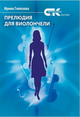 Прелюдия для виолончели