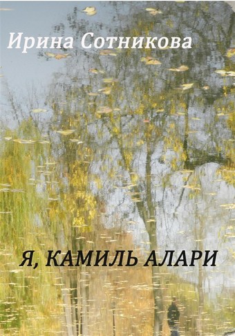 Я, Камиль Алари