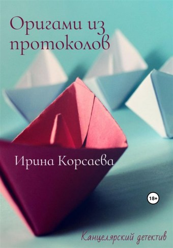 Оригами из протоколов