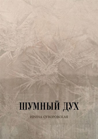 Шумный дух