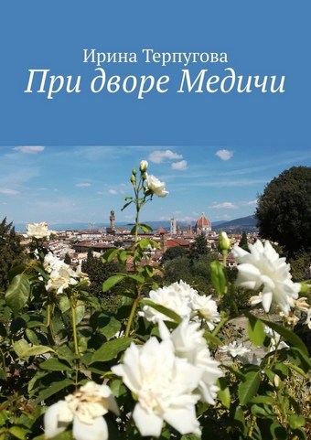При дворе Медичи