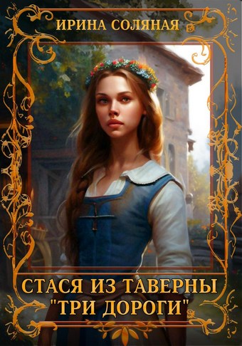 Стася из таверны «Три дороги»