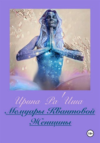 Мемуары Квантовой Женщины