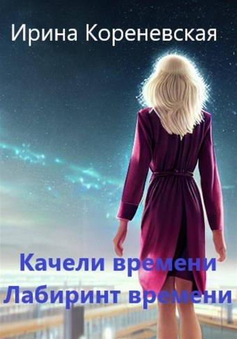 Качели времени. Лабиринт времени