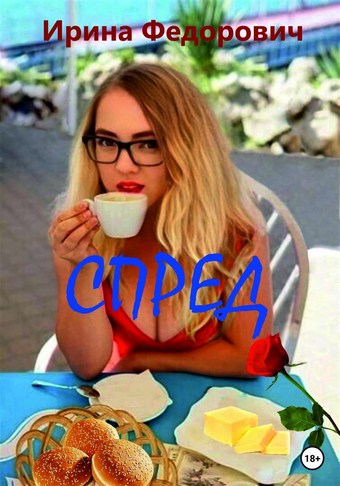 Спред
