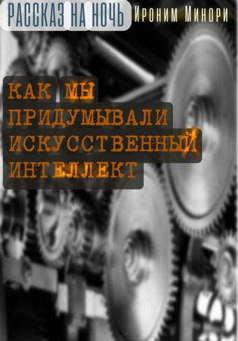 Как мы придумывали искусственный интеллект
