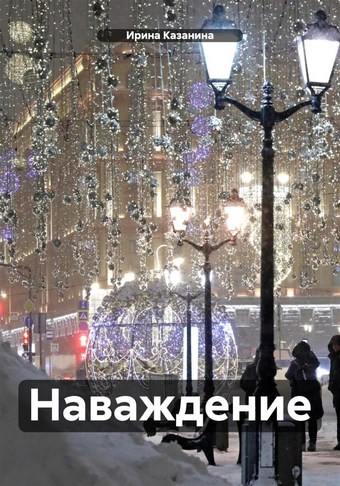 Наваждение