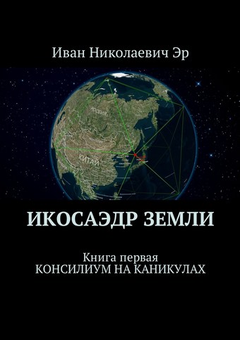Икосаэдр Земли. Книга первая. Консилиум на каникулах