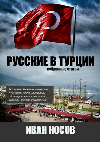 Русские в Турции