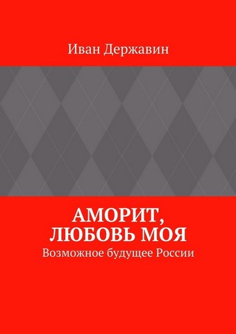 Аморит, любовь моя. Возможное будущее России