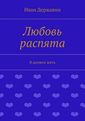 Любовь распята. Я должен жить