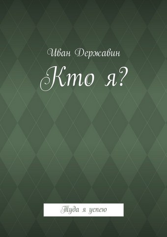 Кто я? Туда я успею