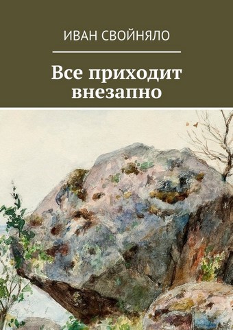Все приходит внезапно