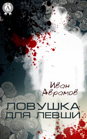 Ловушка для Левши