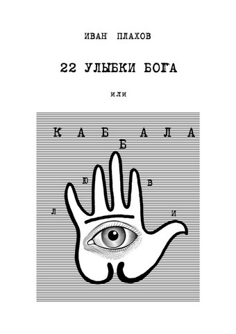 22 улыбки Бога. Или каббала любви