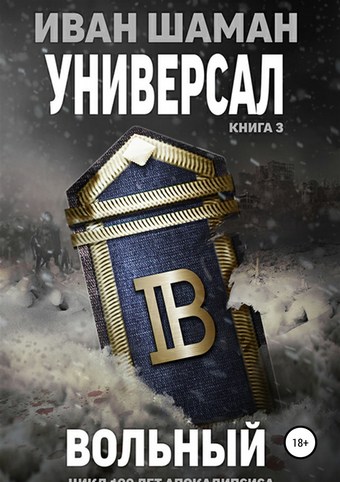 Универсал. Книга 3. Вольный