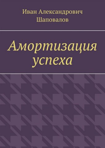 Амортизация успеха