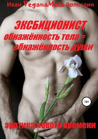 Эксбиционист