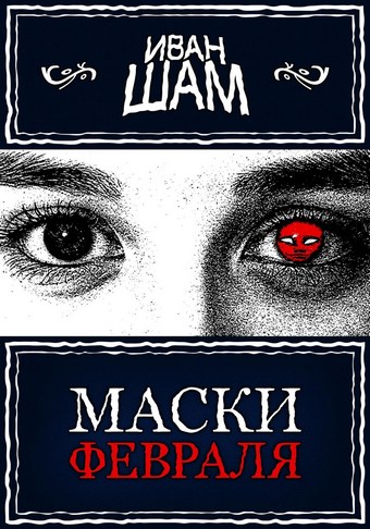 Маски Февраля