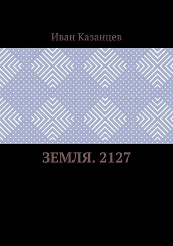 Земля. 2127