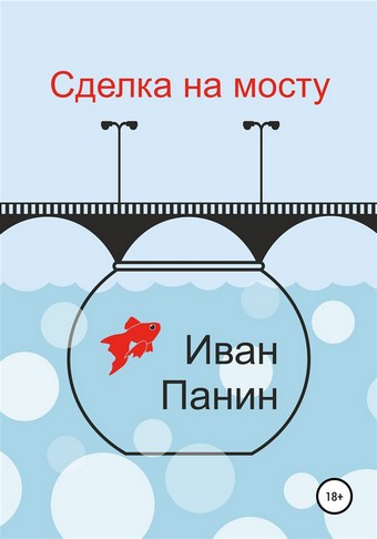 Сделка на мосту