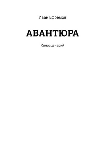 АВАНТЮРА. Киносценарий
