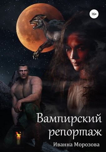 Вампирский репортаж