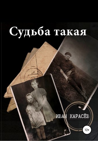 Судьба такая