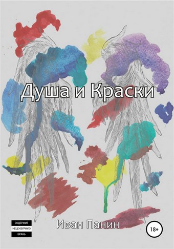 Душа и краски