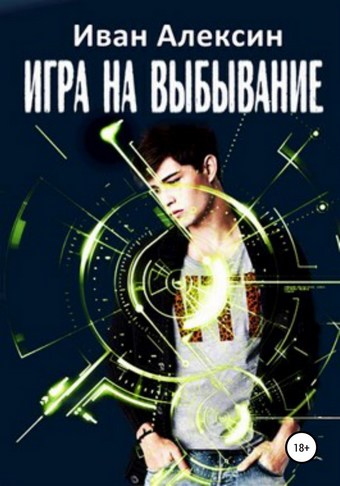 Игра на выбывание