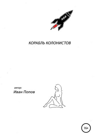 Корабль колонистов