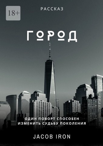 Город