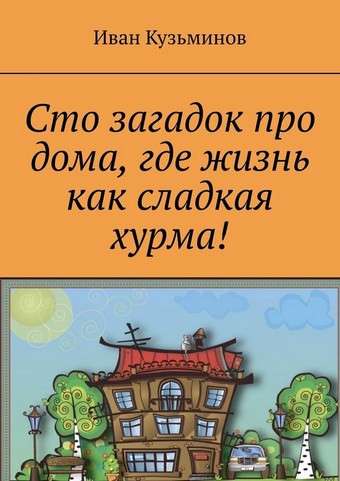 Сто загадок про дома, где жизнь как сладкая хурма!