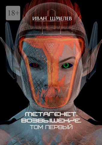 Метагенет. Возвышение. Том первый