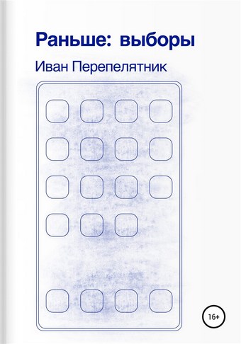 Раньше: выборы