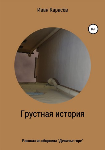 Грустная история. Рассказ из сборника «Девичье горе»