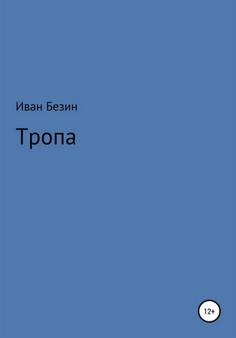 Тропа
