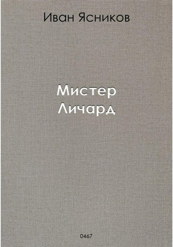Мистер Личард