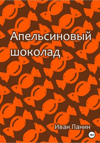 Апельсиновый шоколад