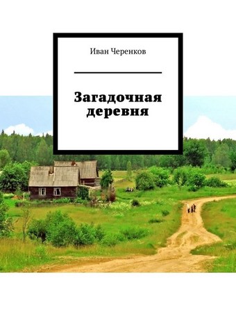 Загадочная деревня