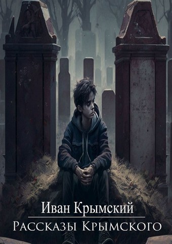 Рассказы Крымского. Страх или смелость