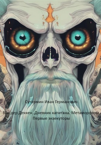 Ван дер Деккен. Дневник капитана. Метаморфозы. Первые экзекуторы