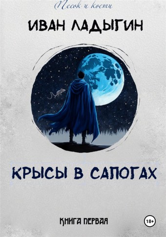 Крысы в сапогах