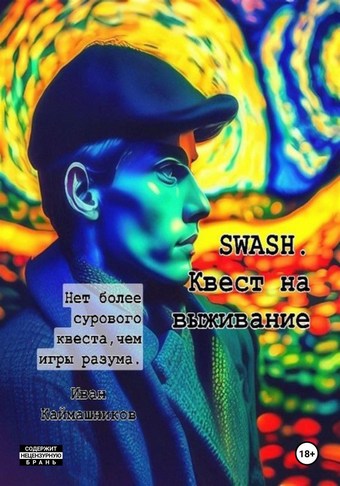 SWASH. Квест на выживание