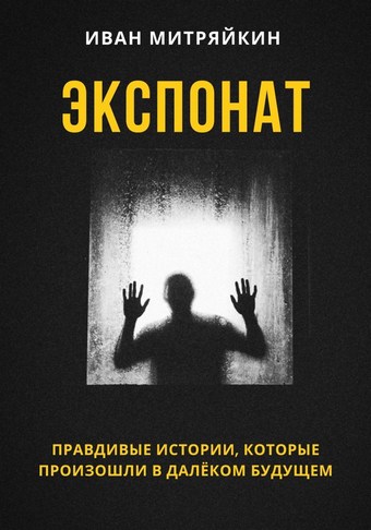 Экспонат