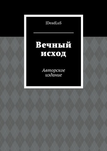 Вечный исход. Авторское издание